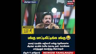 Scammer   பங்கு மாட்டிக்கிட்ட பங்கு   Kerala Cyber Crime Police Viral Video  Tamil News  N18S [upl. by Acul]