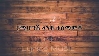 Dawit Melese Kunjina Music Lyrics ዳዊት መለሰ ቁንጅና የሙዚቃ ግጥም cassette muzinqa [upl. by Landon]