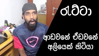 Adawane edawane aliyek hitiya Ratta ft Block amp dino ආඩවනේ ඒඩවනේ අලියෙක් හිටියා [upl. by Nathanson]