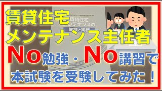 【賃貸住宅メンテナンス主任者】No勉強・No講習で本試験を受験してみた！ [upl. by Briana]