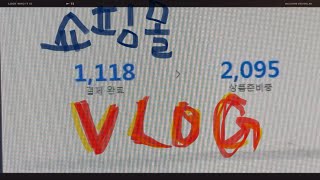 VLOG 쇼핑몰 브이로그  하이버 룩핀 4910 남자쇼핑몰 브이로그제목없음 💸😪😴🫨🤑🫠 [upl. by Airetas]