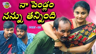 NA PENDLAM NANNU THANNINDI  02  నా పెండ్లం నన్ను తన్నింది  VILLAGE COMEDY  SATHANNA MALLANNA [upl. by Atilef832]