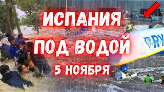 Испания Уходит под воду сегодня Барселона Пытается Спастись [upl. by Arakihc]