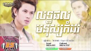 លទ្ធផលមនុស្សកំដរ Keo VeaSna Lert Porl Monus Kom Dor Town CD Vol 85【Official Audio】 [upl. by Harrell83]