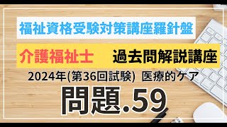 介護福祉士 過去問題解説講座 2024年（第36回試験）領域 医療的ケア 医療的ケア 問題59 [upl. by Ratcliffe]