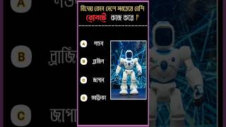 General knowledgeBangla quiz videoGkGk questions and answers shorts gk quiz [upl. by Derrej]