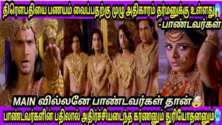 திரௌபதியின் அவமானத்திற்கு பாண்டவர்கள் தான் காரணம் ஏன் தெரியுமா😱துரியோதனன் தரப்பு நியாயம்😢 PART2 [upl. by Hudson]