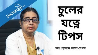 চুলের যত্নে টিপস । জেনে নিন কিভাবে দৈনন্দিন চুলের যত্ন নিবেন । Haircare Tips [upl. by Lauralee415]