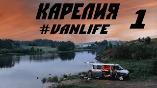 Карелия на машине Часть 1 VANLIFE [upl. by Say]