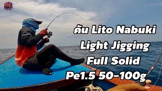 ไลท์จิ๊กกิ้ง คันLito Nabuki Light Jigging Full Solid เวทpe15pe20  วัฒนาพาตกปลา [upl. by Derinna542]