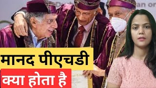 मानद पीएचडी क्या होता है   किसे मिल सकता है यह उपाधि Honorary phd degree [upl. by Rothberg134]