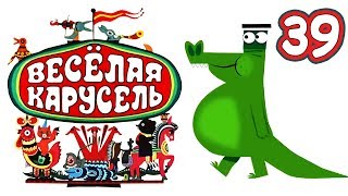 Весёлая карусель  Выпуск 39  Союзмультфильм 2015 [upl. by Hahcim]