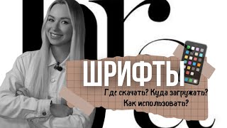 ШРИФТЫ От куда брать В какие приложения загружать Как использовать [upl. by Ardnalahs842]