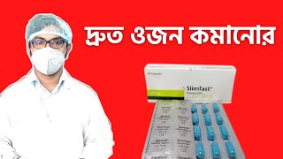 ojon komanor sohoj upay  দ্রুত ওজন কমানোর উপায় ঔষধ  slimfast 120 mg bangla [upl. by Solotsopa]