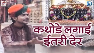 दल्ले खां मिरसी Live  कथोडे लगाई ईतरी देर  माताजी भजन  Full Video  मारवाड़ी Devotional Song 2017 [upl. by Linzy]