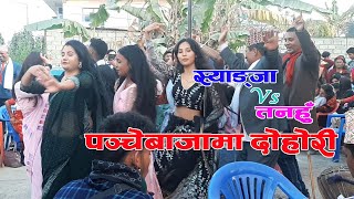 स्याङ्जा Vs तनहुँ पञ्चेबाजामा बबाल दोहोरी नाच झन कडा Syangja panche Baja [upl. by Ardnossak]