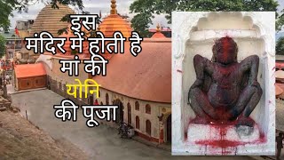 Mystery of Kamakhya temple secret of kamakhya templekamakhya devi history [upl. by Bard]