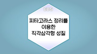 수학의 답 피타고라스 정리  피타고라스 정리를 이용한 직각삼각형 성질ㅣ중학교3학년 [upl. by Ahsitnauq935]