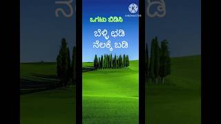 ನಿಮಗಿದು ಗೊತ್ತೆriddlesinkannada youtubeshorts ರಸಪ್ರಶ್ನೆ [upl. by Cletis]