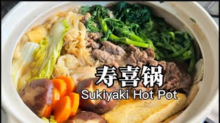 寿喜锅～如何在家做好这个减脂又营养的日式火锅，看这里就对了！Sukiyaki Hot Pot [upl. by Lebbie832]