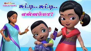 சுட்டி சுட்டி என்னம்மா  சுட்டி கண்ணம்மா பாடல்  Chutty Kannamma Tamil Rhymes for Babies  Kids Song [upl. by Isac74]