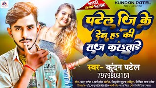 पटेल जी के देन ह की राज करSताड़े  Kundan Patel  Ka New Song Patel Ji Ke Den Ha Ki Raj Kara Tade [upl. by Eve]