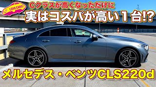 Cクラス買うなら検討の価値あり メルセデス・ベンツ CLS220d を ラブカーズTV 河口まなぶ が内外装徹底チェック！ [upl. by Anahsek]