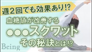 NHK『ガッテン！』も注目❕週2回でも血糖値が下がる●●●スクワットって⁉ [upl. by Alim305]