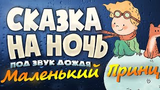 Аудиокнига Маленький Принц Экзюпери Под звук Дождя для Сна [upl. by Yentruok]