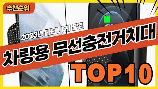 2024년 요즘 잘나가는 차량용무선충전거치대 추천순위 TOP10 [upl. by Notgnimer]