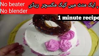 chocolate cake with premix moist cake recipe1minute cake recipe [upl. by Lacy]