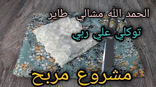 اقوى مشروع لرمضان 💯اسدال الصلاة مع سعر الخياطة💰 [upl. by Lenrad700]