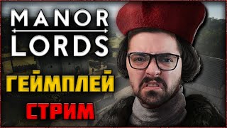 🔴 СТРИМ Manor Lords  Я Правитель Средневекового Города [upl. by Selena]