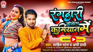 कुर्मीयान गाना  रंगदारी सोभेला कुर्मीयान में  Sahil Patel  Bhojpuri patel songspatel ka gana [upl. by Idac]