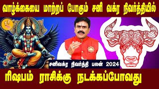 ரிஷபம்  வாழ்க்கையை மாற்றும் சனிவக்ர நிவர்த்தி 2024  success Astrologer Thirucherai Raja Venkatesh [upl. by Romilly430]