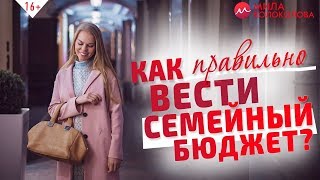 Как вести семейный бюджет без ссор Как распоряжаться деньгами разумно  16 [upl. by Erdua]