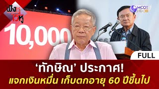 คลิปเต็ม ‘ทักษิณ’ ประกาศ แจกเงินหมื่น เก็บตกอายุ 60 ปีขึ้นไป 14 พย 67  ฟังหูไว้หู [upl. by Enitram]