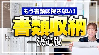 【書類整理】もう書類は探さない！３つの方法で家族全員が分かりやすくなる郵便物・プリント・書類の整理収納方法収納アイデア＜決定版＞ [upl. by Mosenthal716]