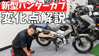 2025年モデル新型ハンターカブ発表！マフラーやミラーなど変化点解説 [upl. by Akinorev]