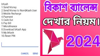 বিকাশ ব্যালেন্স কেমনে দেখে।bkash balance check kivabe korbobkash account check। বিকাশে টাকা দেখে [upl. by Bohaty355]