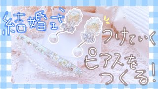 【Handmade】結婚式につけていくアクセサリーを作る！〜ピアス編〜 [upl. by Severen]