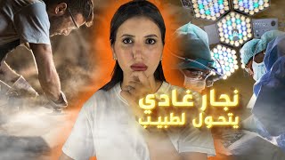 قصة أغرب من الخيال ⚠️ مابين ليلة ونهار نجار غادي يتحول طبيب🔞❗️ [upl. by Palla]