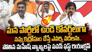 Pawan Kalyan First Reaction On Pothina Mahesh Comments On Janasena Party  TDP  BJP  SumanTVDaily [upl. by Tomlin]