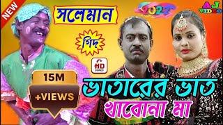 Bhatarer Bhat Khabo Na Maa  মাথা বেধে দে গো খালা বেলের কাটাতে  সোলেমানের গিদ [upl. by Onirotciv]