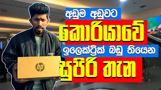 කොරියාවෙ computer phones පිස්සු හැදෙන place එක sindorim techno mart south korea  신도림 테크노마트oppa [upl. by Nannahs]