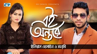 Ei Ontore  এই অন্তরে  Eleyas Hossain  Monmi  Shopno Dana  Official Music Video  Bangla Song [upl. by Chuu874]