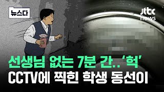 quot누가 장난쳤어quot CCTV 돌렸다가 충격…자리 비운 7분 간 찍힌 게 뉴스다  JTBC News [upl. by Adest80]