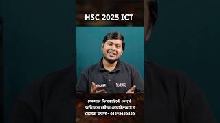 HSC 2025 ICT Suggestion  HSC ICT Chapter 1  HSC ICT Chapter 2  HSC ICT Chapter 3 10 Minute School [upl. by Fidela]