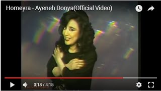 Homayra  Ineh Donya حمیرا  اینه دنیا [upl. by Aramad]