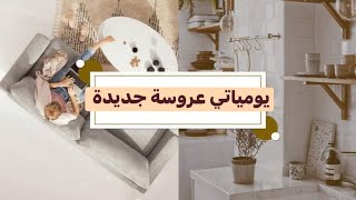 يوميات عروسة جديدة في دارها 👰🏼‍♀️🤍💍 [upl. by Sitsuj785]